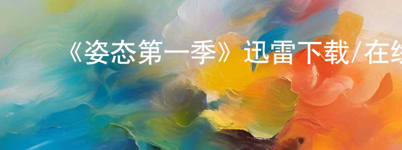 ﻿《姿态第一季》迅雷下载/在线观看-犯罪历史-美剧天堂 ﻿陈俊升的blog